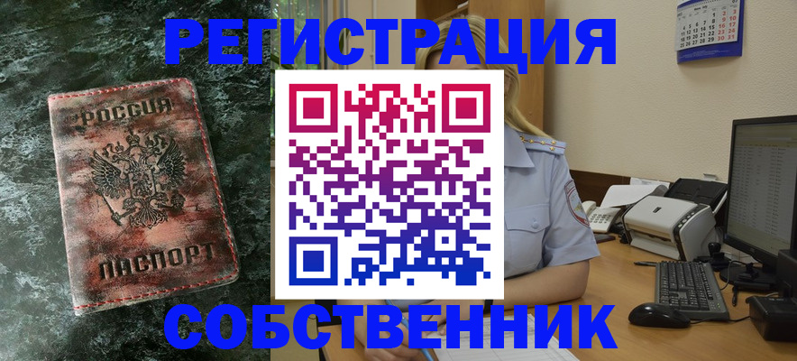 временная регистрация собственник в Светлогорске