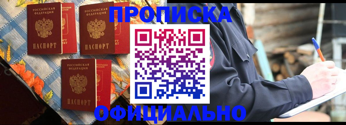прописка штамп в Светлогорске